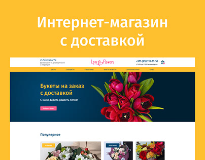 Интернет-магазин цветов с доставкой Love Flowers