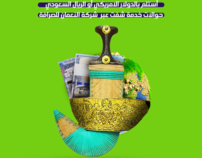 حوالات خدمة شفت في اليمن شركة النعمان للصرافة