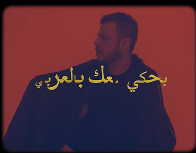El Far3i - Dry Clean (P. Arab Keyz) Lyrical Video Art