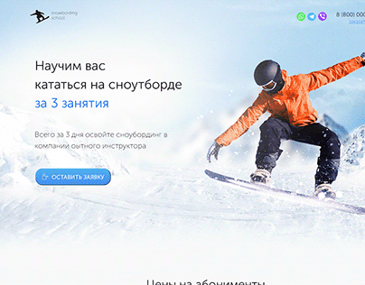 Лендинг обучение сноуборду / Landing Page / Web desing