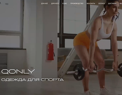 Интернет-магазин спортивной одежды QONLY