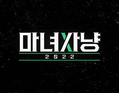 [TVING ORIGINAL] 마녀사냥 2022