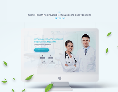 Дизайн сайта по продаже медицинского оборудования.