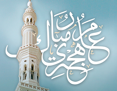 Islamic New Year - عام هجري مبارك