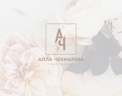 Branding АЧ / Алла Чекмарева/ style & identy