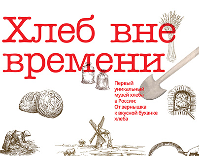 Сайт Санкт-Петербургского музея хлеба