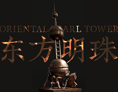 Project thumbnail - 东方明珠 | Oriental Pearl TV Tower