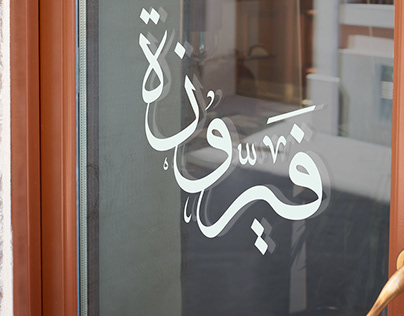 Fayrouza Logo Store فيروزة