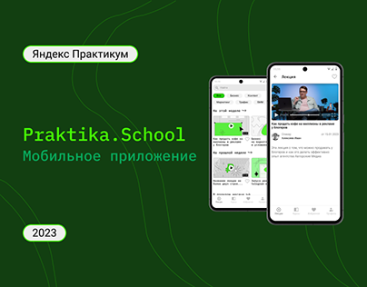 Мобильное приложение Praktika.School