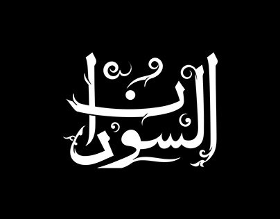 Arabic Type Experiments - Volume 1