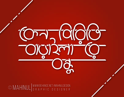 Keno Piriti Baraila Re Bondhu Bengali Calligraphy