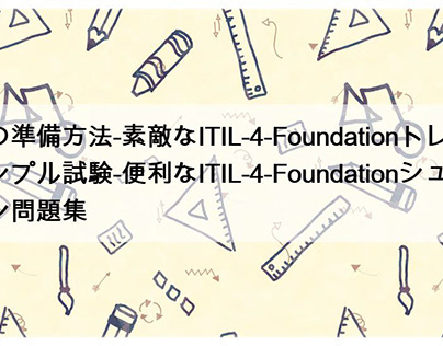 ITIL-4-Foundationトレーリングサンプル