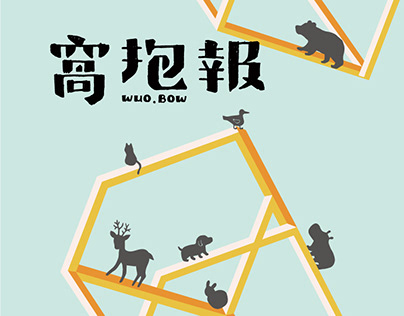 窩抱報 Wuobao Magazine