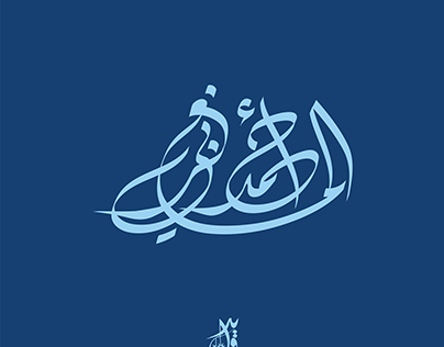 أسماء - خط عربي Calligraphy