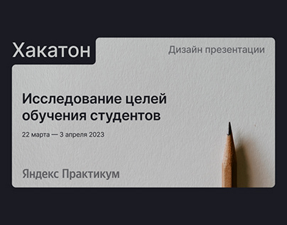 Хакатон: дизайн презентации для Яндекс Практикум.