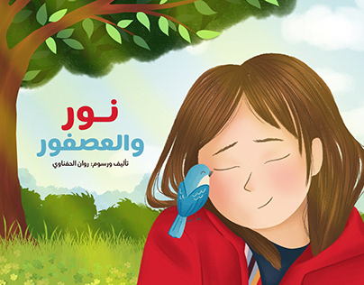 Nour and the bird - نور والعصفور