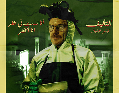 breaking bad Arabic poster اختلال ضال
