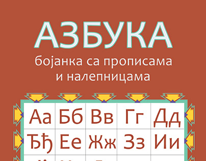 Иллюстрированная азбука сербского языка/Serbian ABC