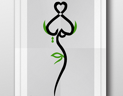 Arabic Calligraphy "LAMIA"