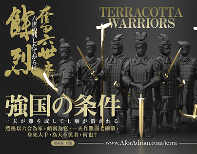 《奮六世之餘烈》 《Terracotta Warriors》