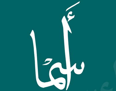 Personal Logo | شعار شخصي