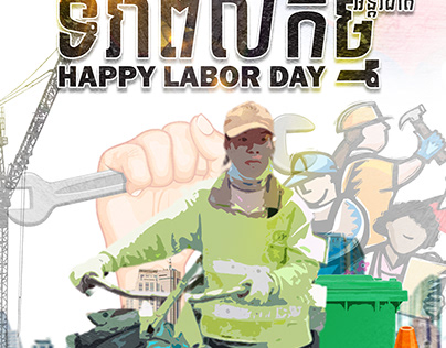 ទិវាពលកម្មអន្តរជាតិ-labor day