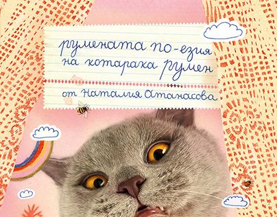 "Румената по-езия на котарака Румен", Наталия Атанасова