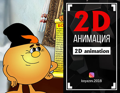 2D-АНИМАЦИЯ. (2D animation).