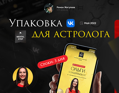 Упаковка группы ВКонтакте для астролога