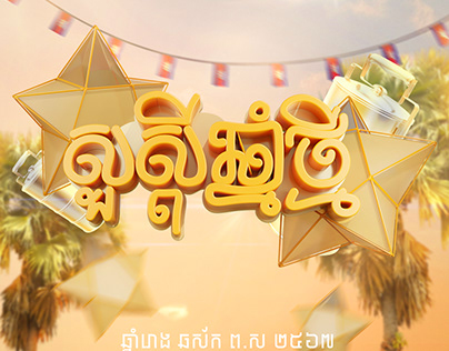 Khmer New year poster