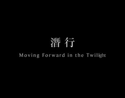 「微電影」潛行-Moving Forward in the Twilght.