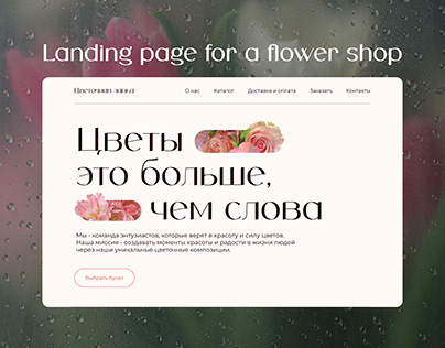 Landing flower shop | Лендинг для цветочного магазина