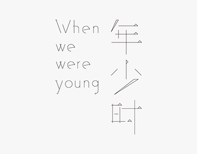 When we were young-年少时
