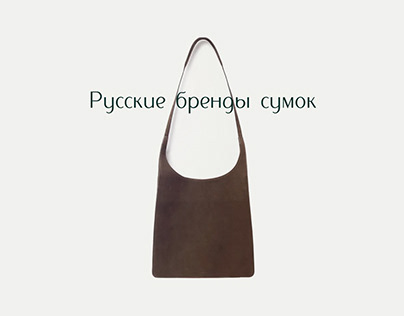 Стильная подборка Российских брендов сумок