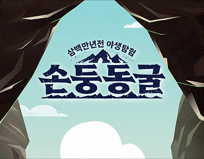 [SonDoong Cave] & [Oldboy Scout] Program PKG