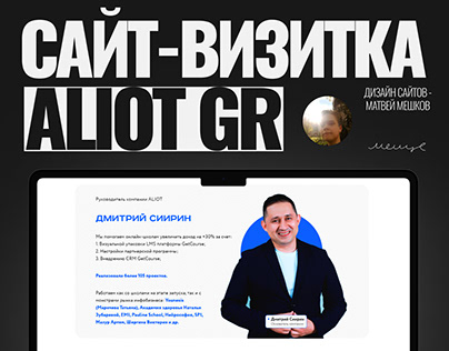 Сайт-визитка для основателя компании Aliot Group