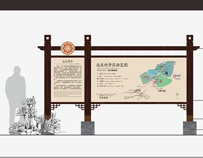 西藏文旅项目达东村导视设计