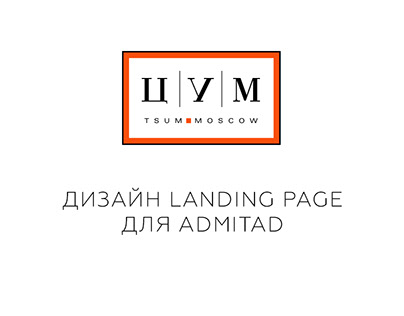 TSUM.RU Admitad advertisment landing