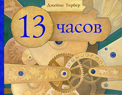 J. Thurber "The 13 clocks"