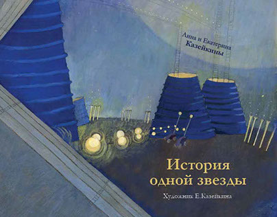 Picture book "The history of a star" 