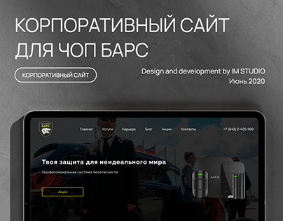 Корпоративный сайт ЧОП | Website | Редизайн