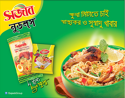 Trifold Brochure of Sajeeb Instant Noodles