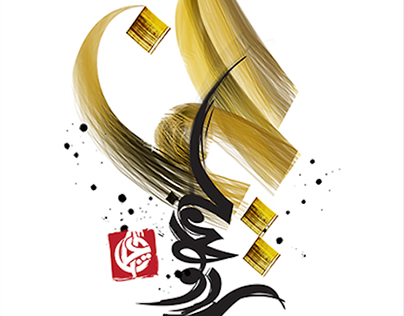 Aiman : Islamic Chinese Calligraphy
