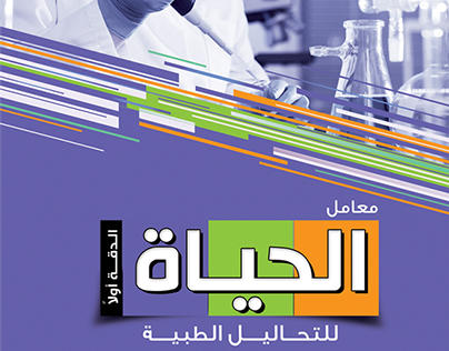 Al-Haya Lab.