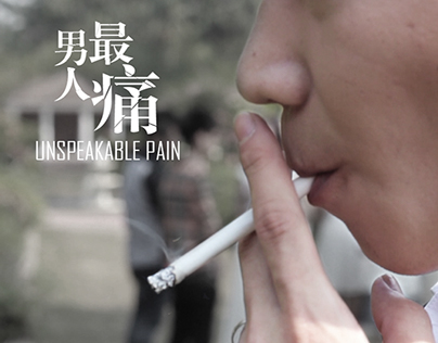 男人最痛- Unspeakable Pain