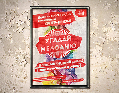 Еженедельные постеры для ПРОСТО РАДИО компании МТС