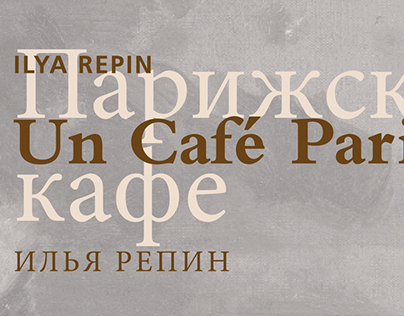 Exhibition Posters – Ilya Repin: "Un café parisien"