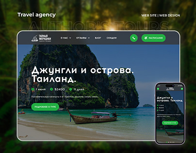 Туристическое агенство | Travel agency web-site design