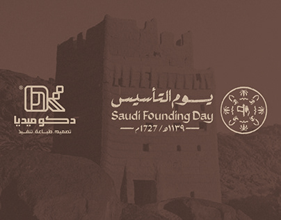 يوم التأسيس السعودي | Saudi Founding Day