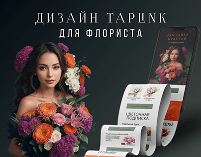Дизайн сайта Taplink для флориста
